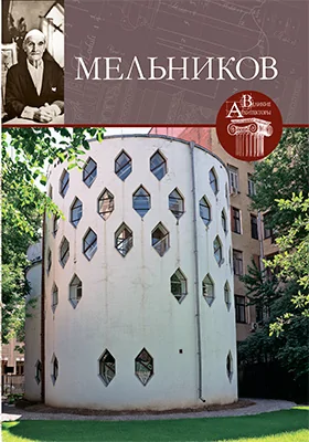 Мельников Константин Степанович (1890–1974)