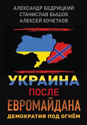 Украина после Евромайдана. Демократия под огнём