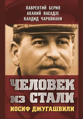 Человек из стали. Иосиф Джугашвили: документально-художественная литература