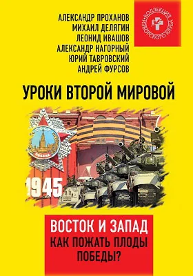 Уроки Второй мировой. Восток и Запад. Как пожать плоды Победы?