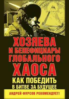 Хозяева и бенефициары глобального хаоса. Как победить в битве за будущее