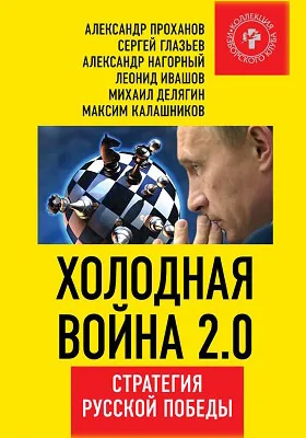 Холодная война 2.0. Стратегия русской победы