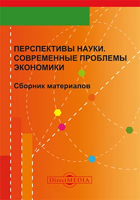 Перспективы науки. Современные проблемы экономики: сборник материалов 1 студенческой научно-практической конференции факультета экономики Сибирского Института Управления — филиала РАНХиГС: материалы конференций