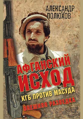 Афганский исход. КГБ против Масуда