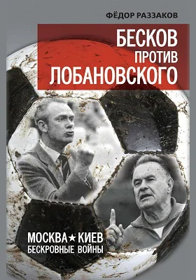 Бесков против Лобановского. Москва – Киев