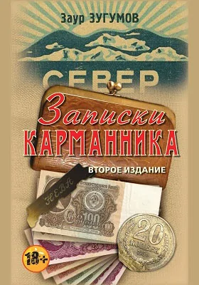 Записки карманника