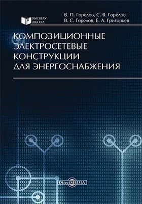 Композиционные электросетевые конструкции для энергоснабжения