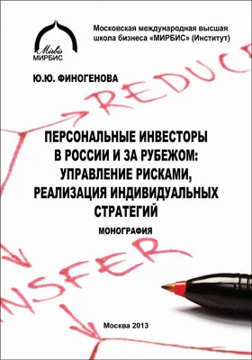 Персональные инвесторы в России и за рубежом: управление рисками, реализация индивидуальных стратегий: монография. Часть 1