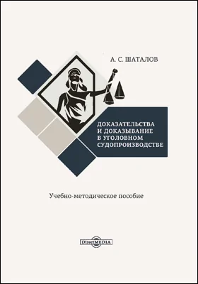 Доказательства и доказывание в уголовном судопроизводстве