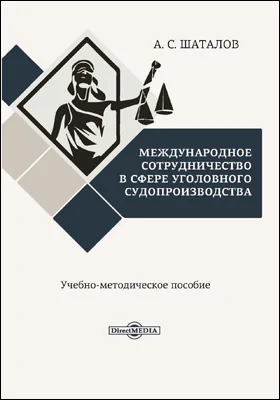 Международное сотрудничество в сфере уголовного судопроизводства