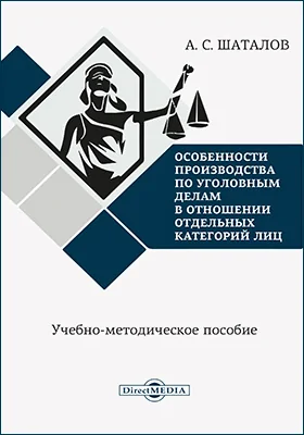 Особенности производства по уголовным делам в отношении отдельных категорий лиц