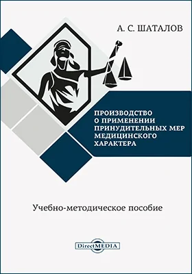 Производство о применении принудительных мер медицинского характера