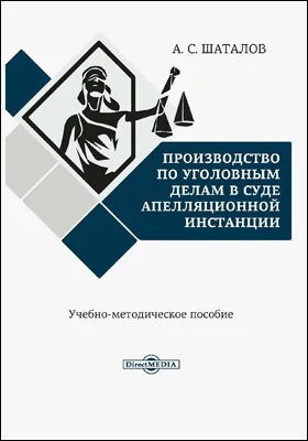 Производство по уголовным делам в суде апелляционной инстанции