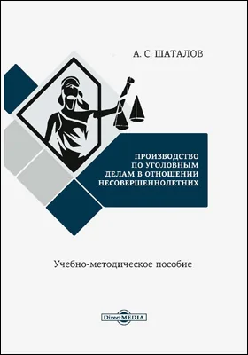 Производство по уголовным делам в отношении несовершеннолетних