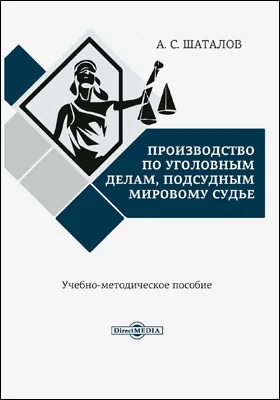 Производство по уголовным делам, подсудным мировому судье