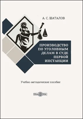 Производство по уголовным делам в суде первой инстанции