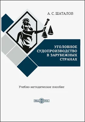 Уголовное судопроизводство в зарубежных странах