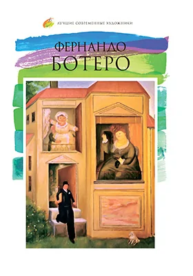 Фернандо Ботеро Ангуло (род 1930): альбом репродукций