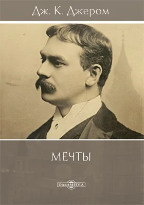 Мечты