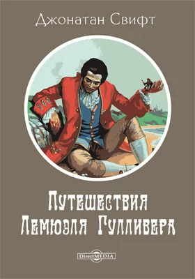 Путешествия в некоторые отдаленные страны Лемюэля Гулливера сначала хирурга, а потом капитана нескольких кораблей: художественная литература