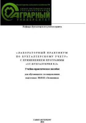 Лабораторный практикум по бухгалтерскому учету с применением программы «1С:Бухгалтерия 8.2»