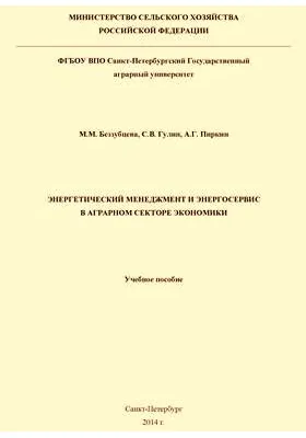 Энергетический менеджмент и энергосервис в аграрном секторе экономики