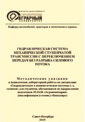 Гидравлическая система механической ступенчатой трансмиссии с переключением передач без разрыва силового потока