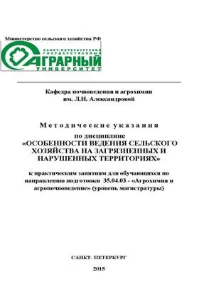 Методические указания по дисциплине «Особенности ведения сельского хозяйства на загрязненных и нарушенных территориях» к практическим занятиям для обучающихся по направлению подготовки 35.04.03 - «Агрохимия и агропочвоведение» (уровень магистратуры)