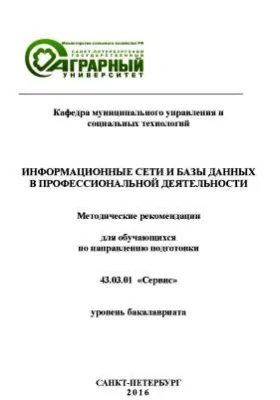 Информационные сети и базы данных в профессиональной деятельности: методические рекомендации по дисциплине для студентов, проходящих подготовку по направлению 43.03.01 «Сервис» (уровень бакалавриата): учебное пособие