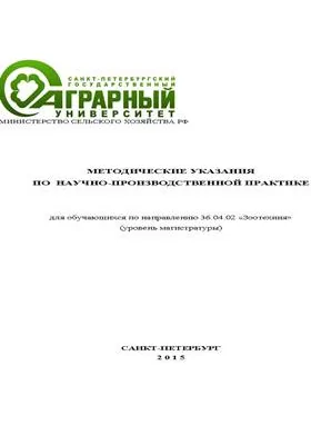 Методические указания по научно-производственной практике