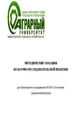 Методические указания по научно-исследовательской практике