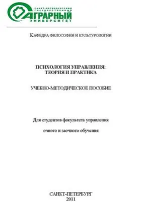 Психология управления: теория и практика: учебно-методическое пособие