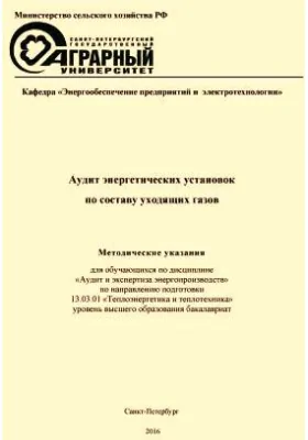 Аудит энергетических установок по составу уходящих газов