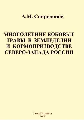 Многолетние бобовые травы в земледелии и кормопроизводстве Северо-Запада России: монография