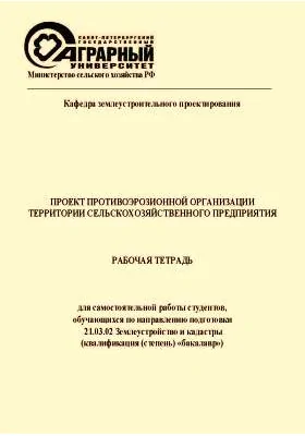 Проект противоэрозионной организации территории сельскохозяйственного предприятия