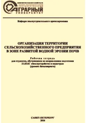 Организация территории сельскохозяйственного предприятия в зоне развитой водной эрозии почв