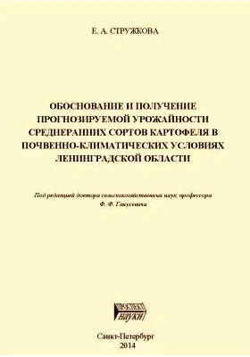 Обоснование и получение прогнозируемой урожайности среднеранних сортов картофеля в почвенно-климатических условиях Ленинградской области