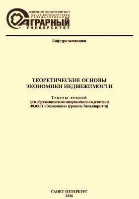 Теоретические основы экономики недвижимости