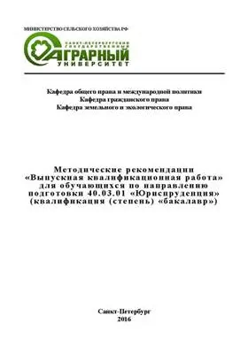 Методические рекомендации «Выпускная квалификационная работа» для обучающихся по направлению подготовки 40.03.01 «Юриспруденция» (квалификация (степень) «бакалавр»)