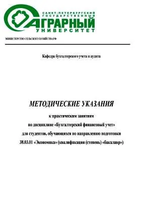 Методические указания к практическим занятиям по дисциплине «Бухгалтерский финансовый учет» для студентов, обучающихся по направлению подготовки 38.03.01 «Экономика» (квалификация (степень) «бакалавр»)