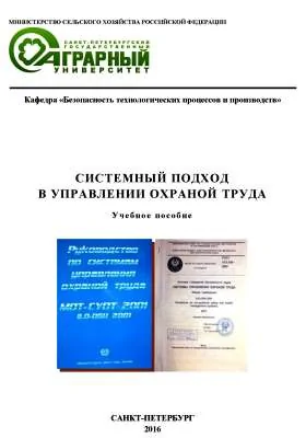 Системный подход в управлении охраной труда: учебное пособие