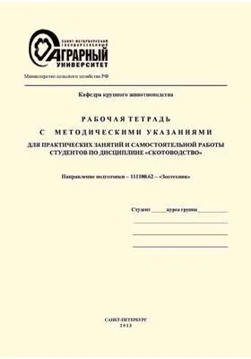 Рабочая тетрадь с методическими указаниями для практических занятий и самостоятельной работы студентов по дисциплине «Скотоводство»