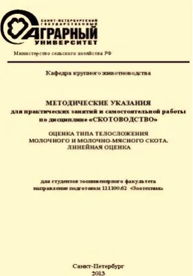 Оценка типа телосложения молочного и молочно-мясного скота. Линейная оценка