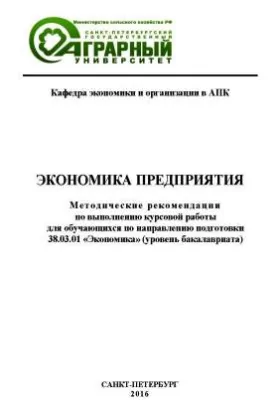 Экономика предприятия: методические рекомендации по выполнению курсовой работы для обучающихся по направлению подготовки 38.03.01 «Экономика» (уровень бакалавриата): методическое пособие