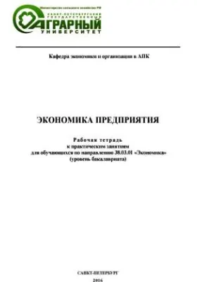 Экономика предприятия: Рабочая тетрадь к практическим занятиям для обучающихся по направлению подготовки 38.03.01 «Экономика» (уровень бакалавриата): учебное пособие