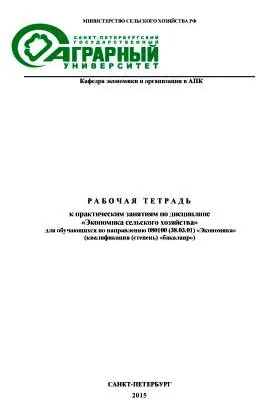 Рабочая тетрадь к практическим занятиям по дисциплине «Экономика сельского хозяйства» для обучающихся по направлению подготовки 080100 (38.03.01) «Экономика»