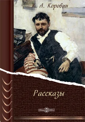 Рассказы