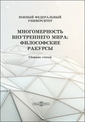 Многомерность внутреннего мира