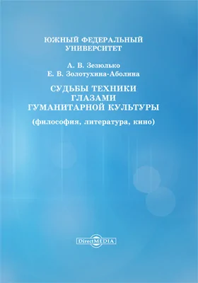 Судьбы техники глазами гуманитарной культуры (философия, литература, кино)