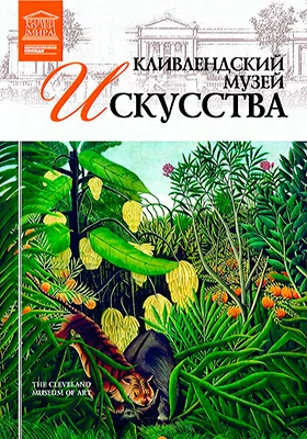 Кливлендский музей искусства